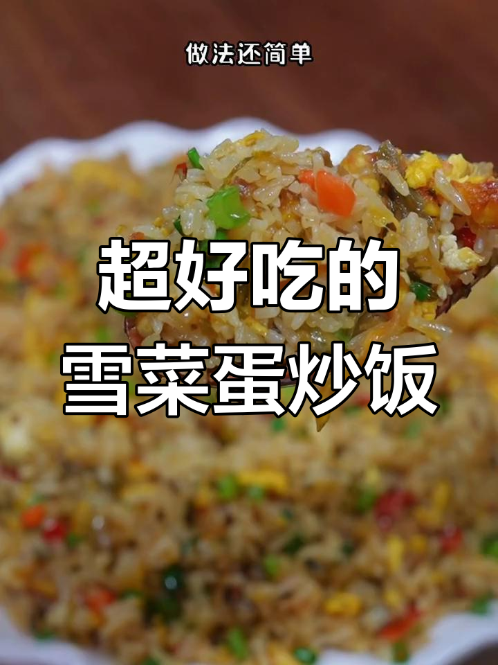 雪菜蛋炒饭,香气扑鼻让人停不下来