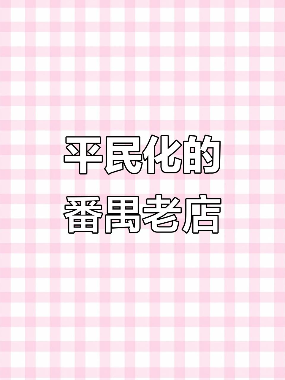 番禺老字号餐厅,用整栋楼打造平民化粤菜地标