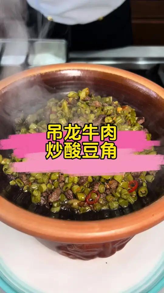 吊龙牛肉炒酸豆角 下饭菜 金巨釜住家菜 林大厨 老林没更新的这段日子,就是给大家寻找各地的