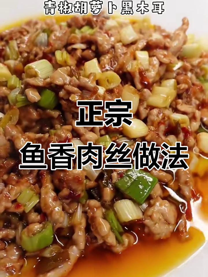 酸甜鱼香肉丝,配菜全靠这些!