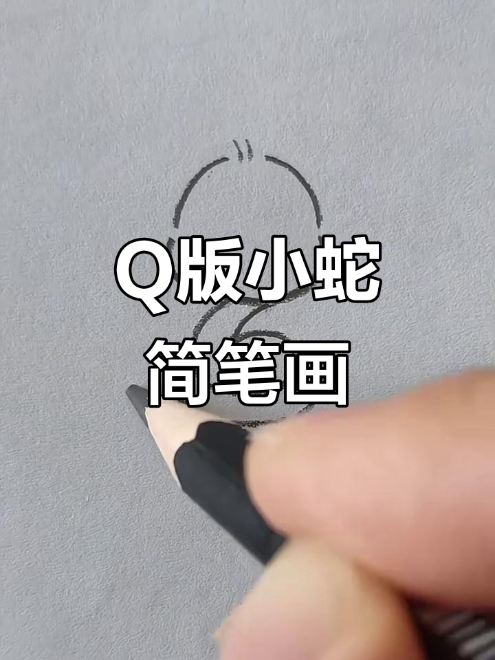 轻松学画Q版可爱小蛇,简单又有趣!