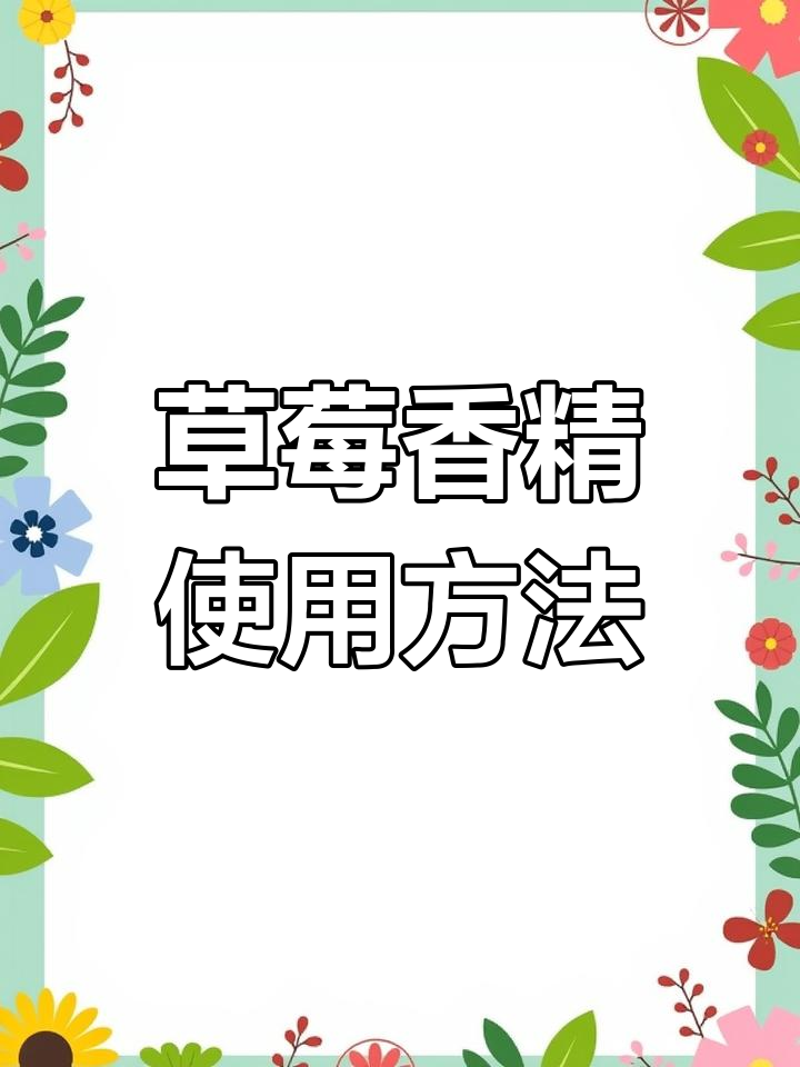 草莓香精在钓鱼中的应用技巧