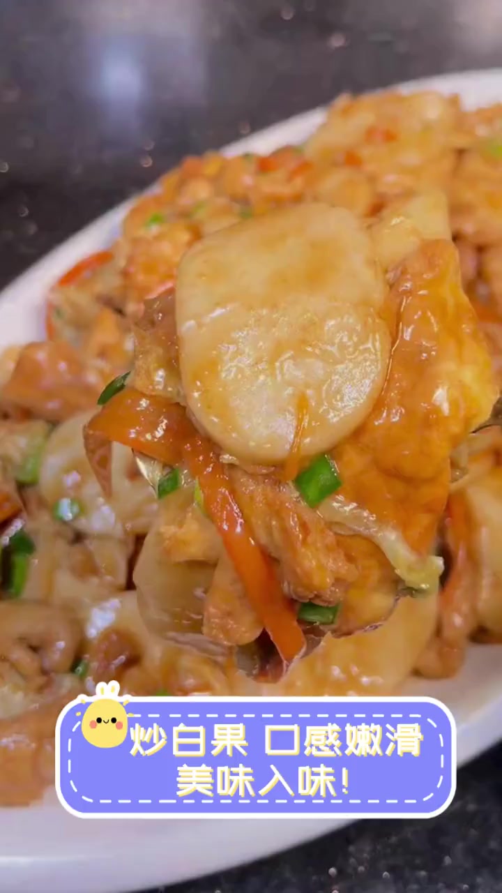 炒白果,口感嫩滑,美味入味!