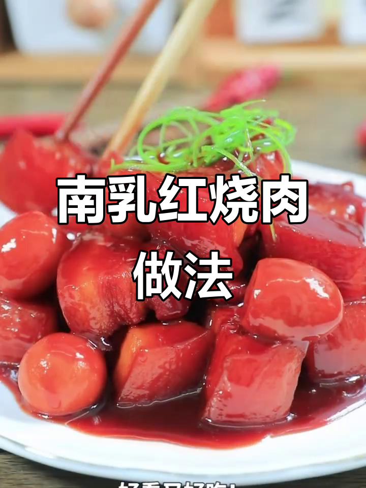 慢火炖出完美南乳红烧肉，肥而不腻、瘦而嫩滑