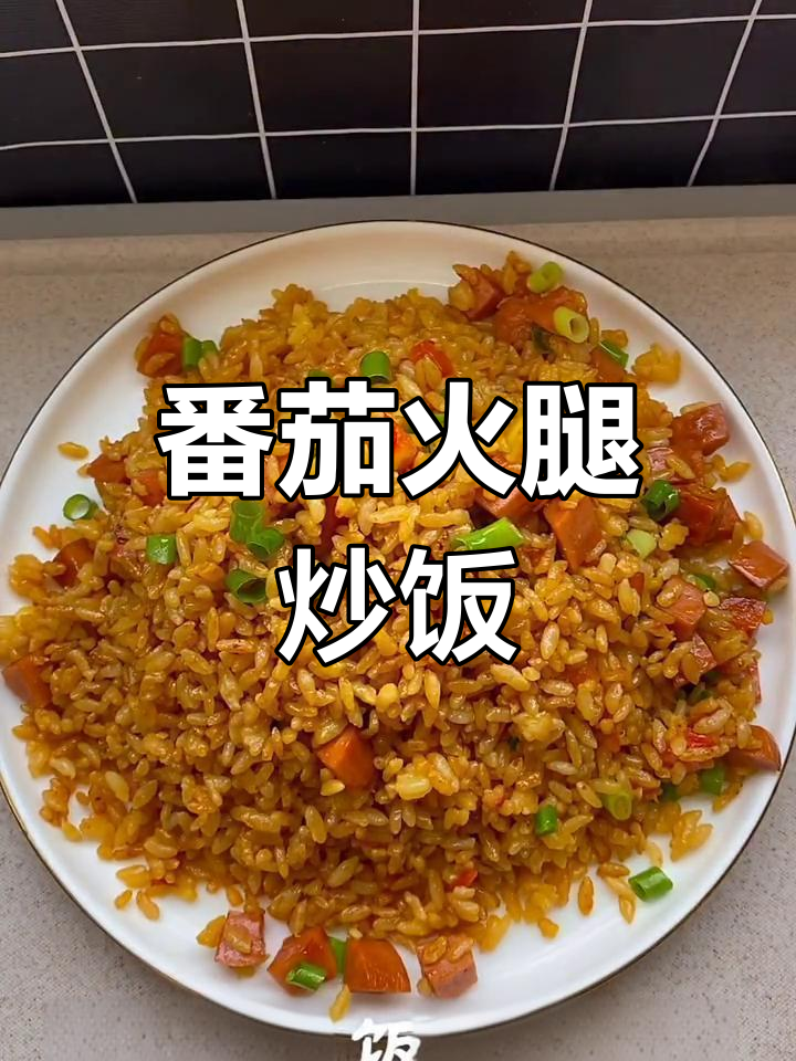 西红柿火腿炒饭,简单又美味!