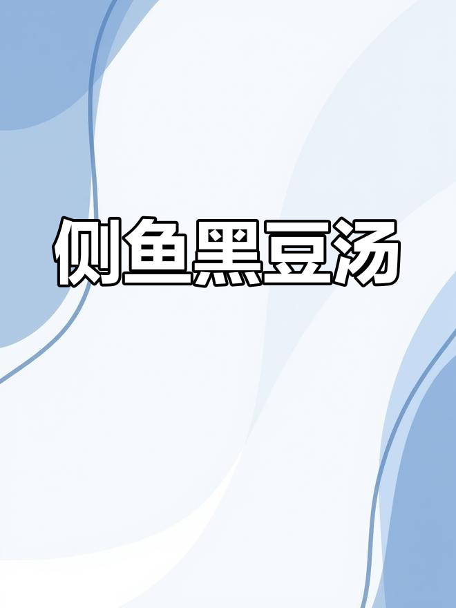 广东经典侧鱼黑豆汤,滋补又美味
