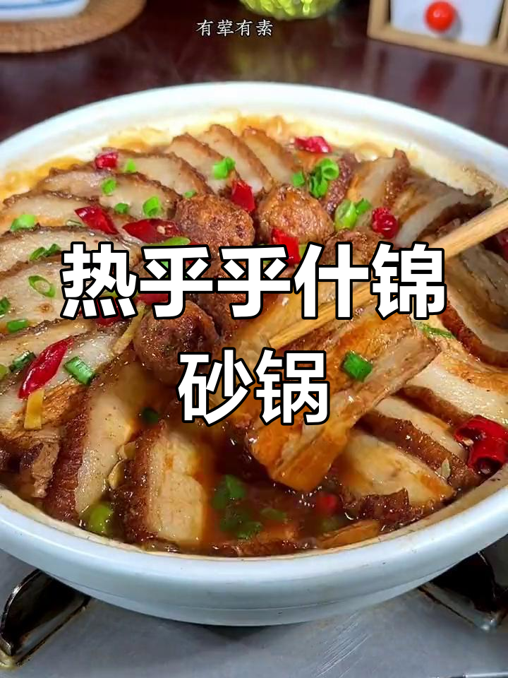 过年招待亲友,香浓什锦砂锅大烩菜
