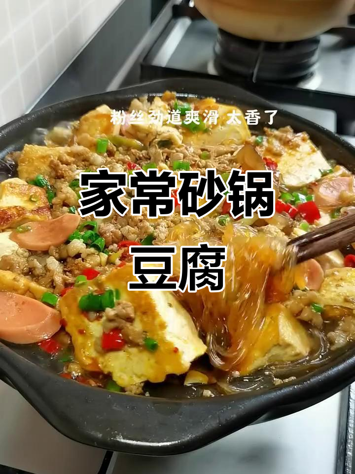 砂锅豆腐煲,家常肉末做法大揭秘