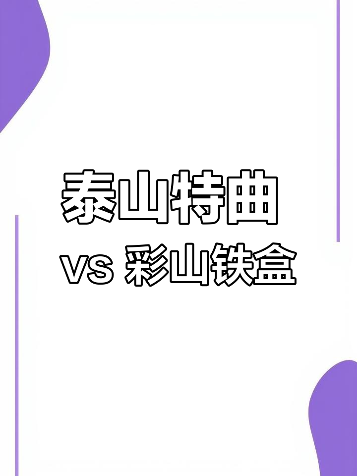 泰山酒仙与彩山铁盒,哪个更受欢迎?