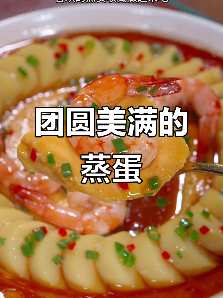 中秋佳节,虾仁蒸蛋象征团圆与幸福,美味又赏心悦目