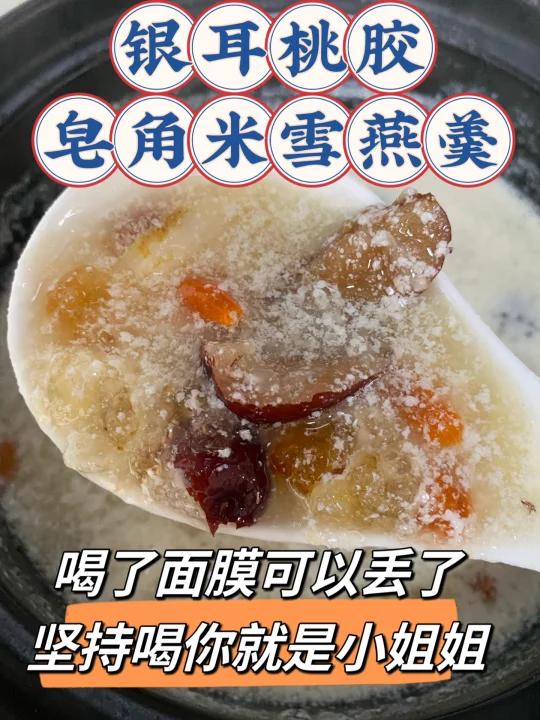 银耳桃胶皂角米雪燕炖牛奶冬季养颜糖水必备