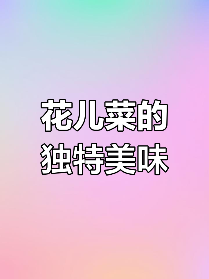 纯野生花儿菜,味道鲜美如将军般珍贵