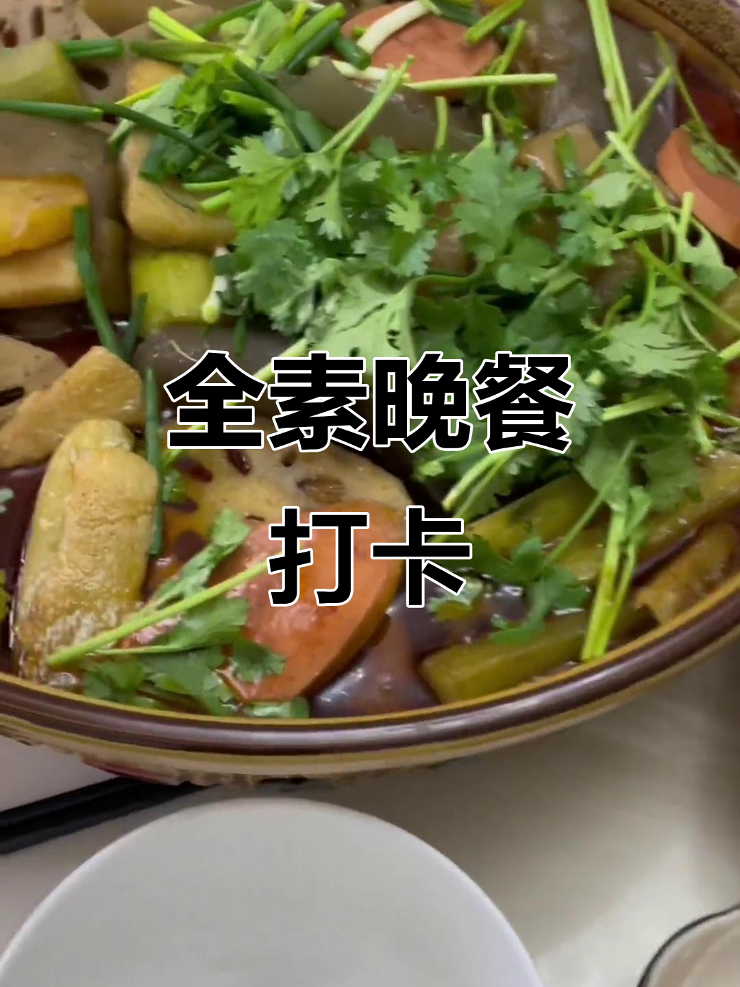 晚餐全素冒菜,南瓜汤配牛肉,疫情期间少出门