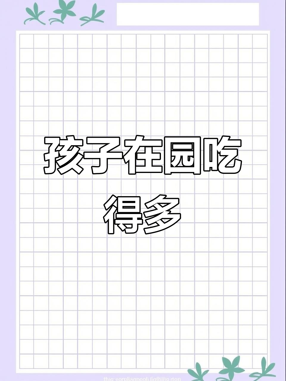 家长们放心,孩子在幼儿园吃得比家里多!