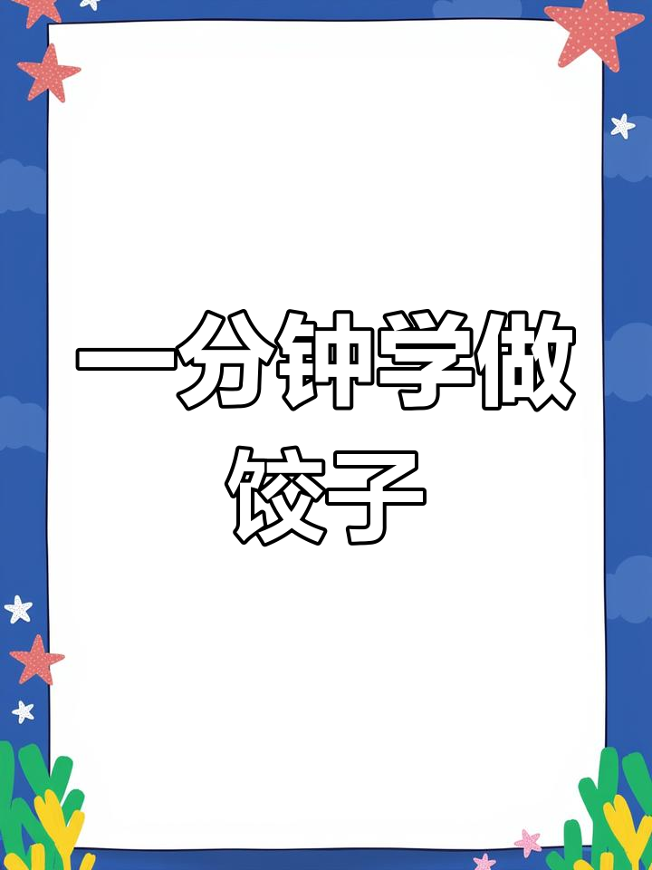 1分钟学会包饺子,轻松掌握技巧