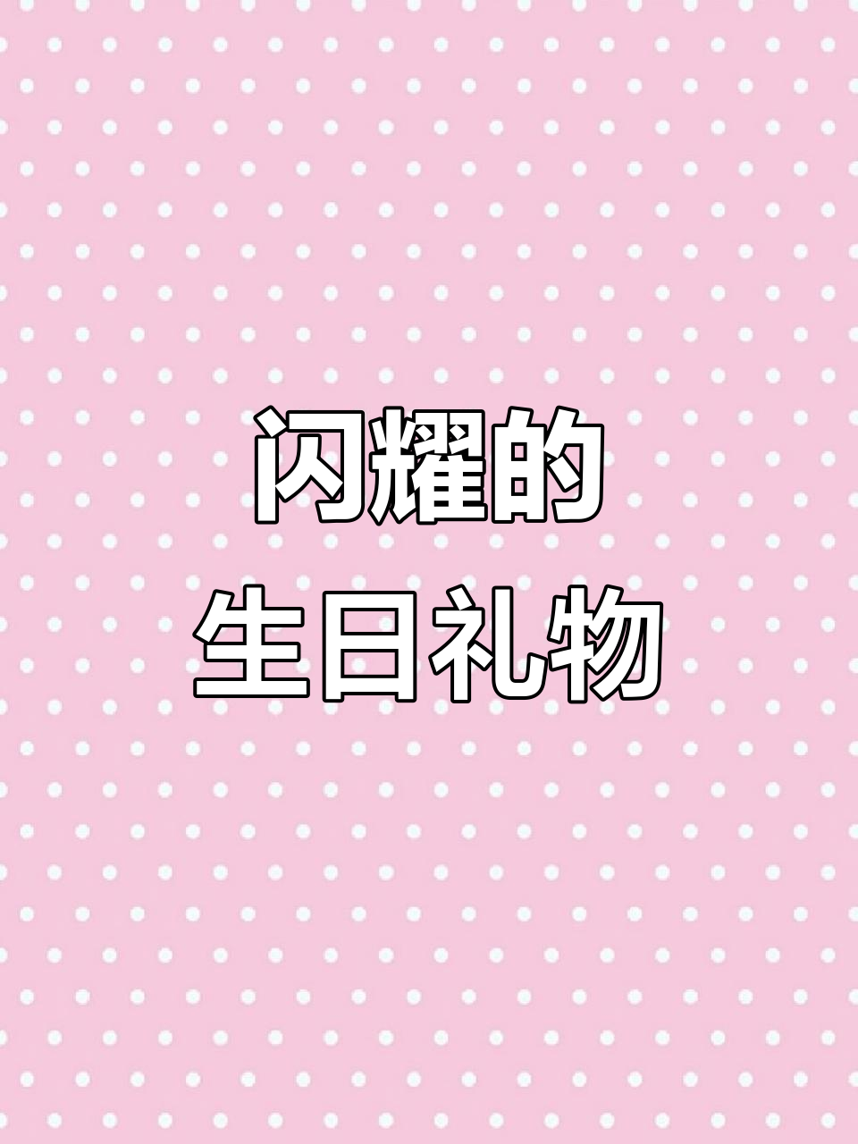 收到弟弟送的施华洛世奇钻石笔,闪亮到无法抗拒!