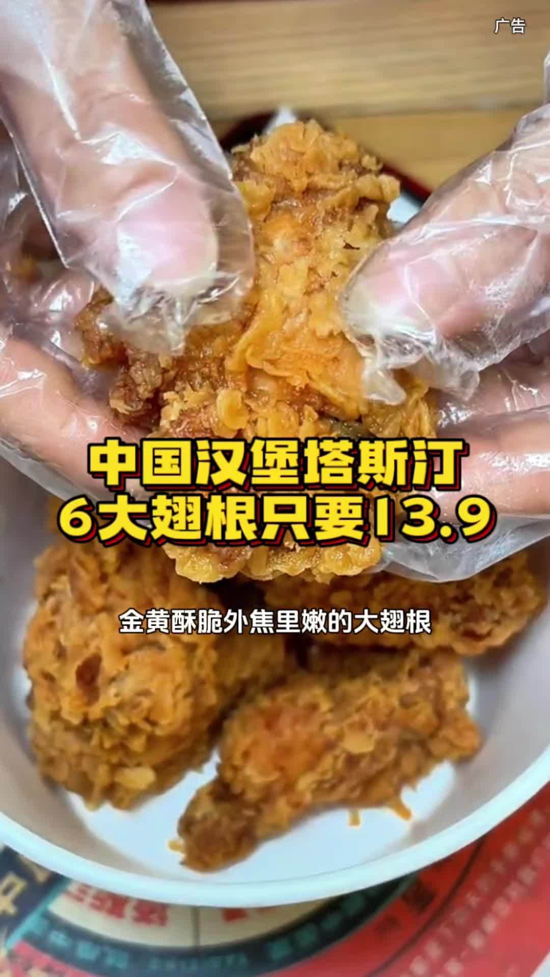 放心吃的品牌 中国汉堡塔斯汀,6个大翅根只要13块多,真的实现炸鸡自由了 青岛美食攻略 中