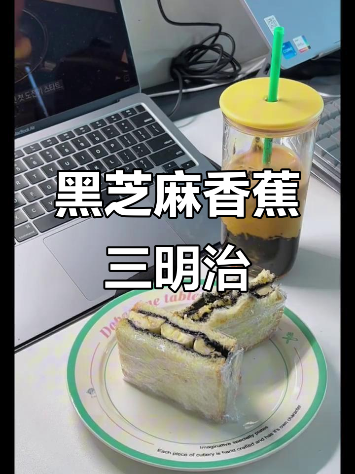 黑芝麻香蕉三明治与麻辣烫,热量高但美味不腻