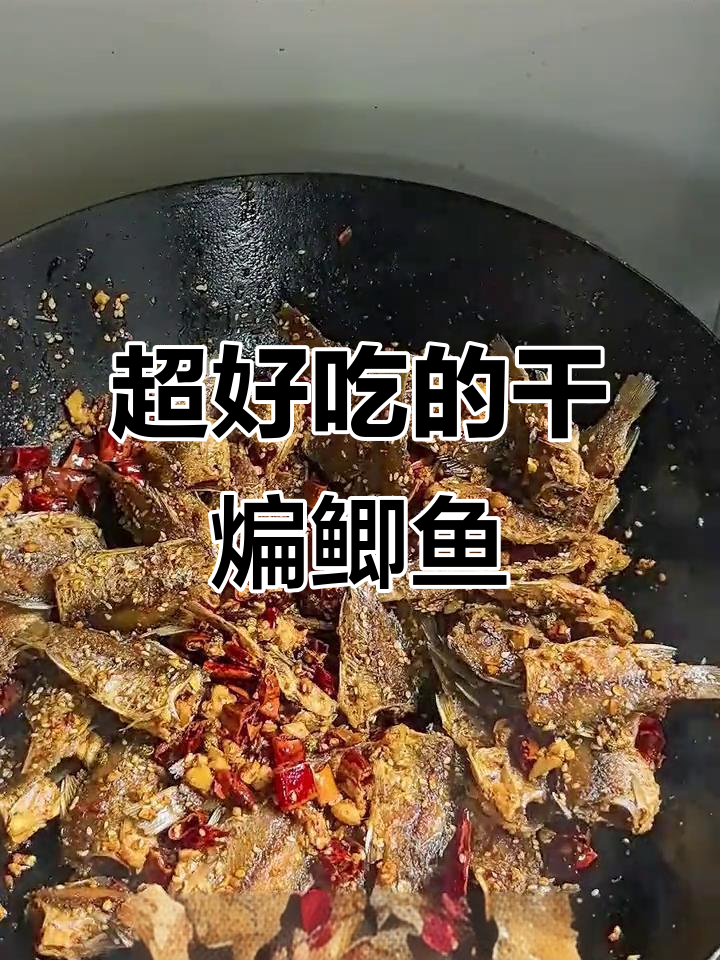 干煸小鲫鱼，麻辣酥脆不吐骨，比红烧还好吃