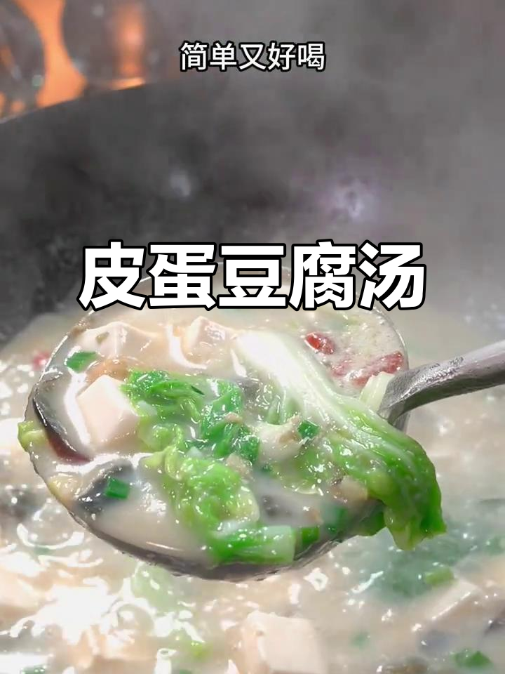 皮蛋豆腐汤新做法,简单又营养,味道鲜美
