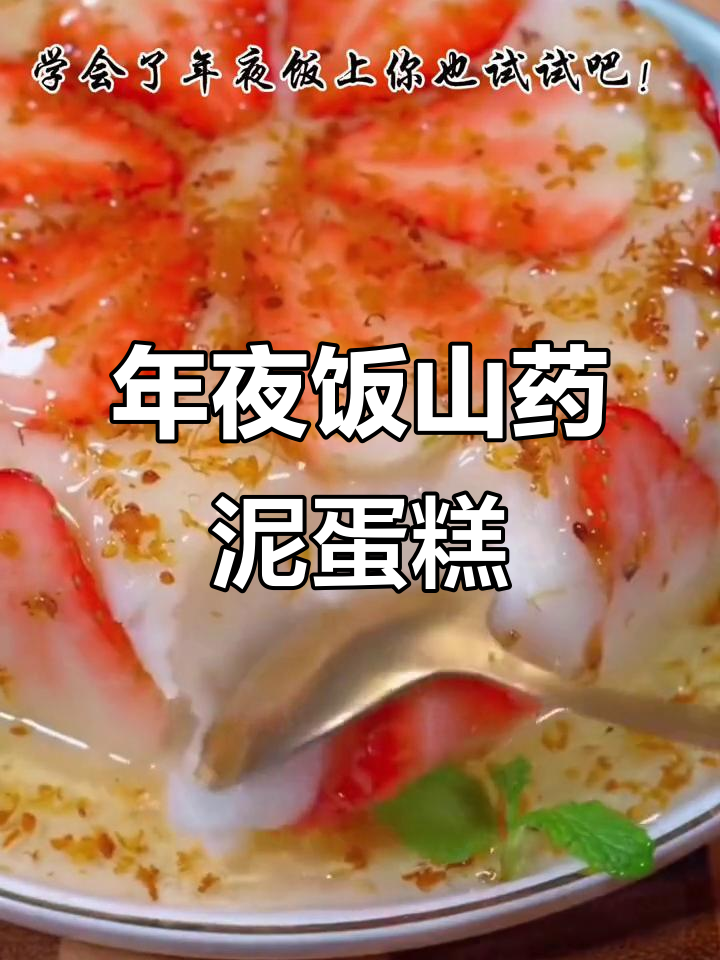 简单步骤教你做山药泥蛋糕，年夜饭必备美味甜品