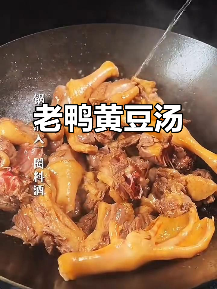 黄豆老鸭汤,滋补又美味