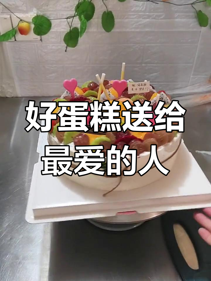 10寸水果蛋糕,送给你最重要的人