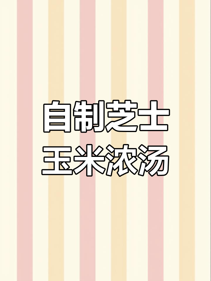 芝士玉米浓汤,轻松自制超美味小点心