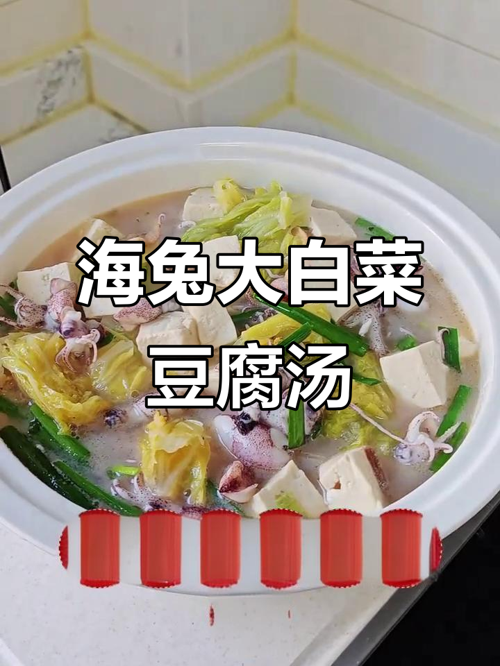 海兔与大白菜豆腐炖出鲜美滋味,家常做法超简单