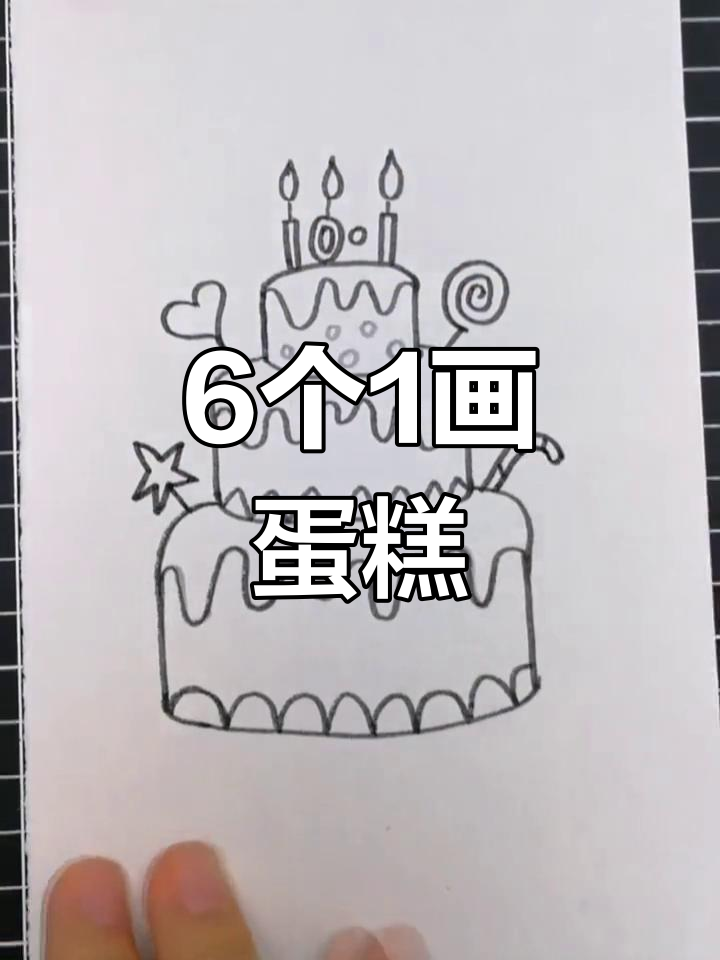 用6个“1”画可爱蛋糕,庆祝国庆生日快乐!