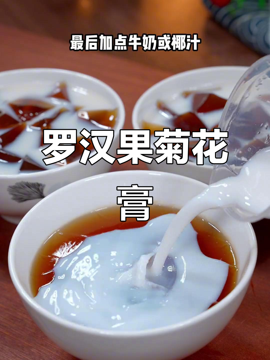 夏季必备！罗汉果菊花膏，清凉解暑又美味