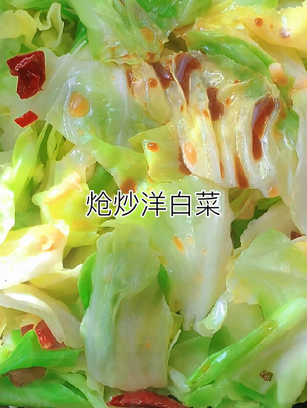 炝炒洋白菜