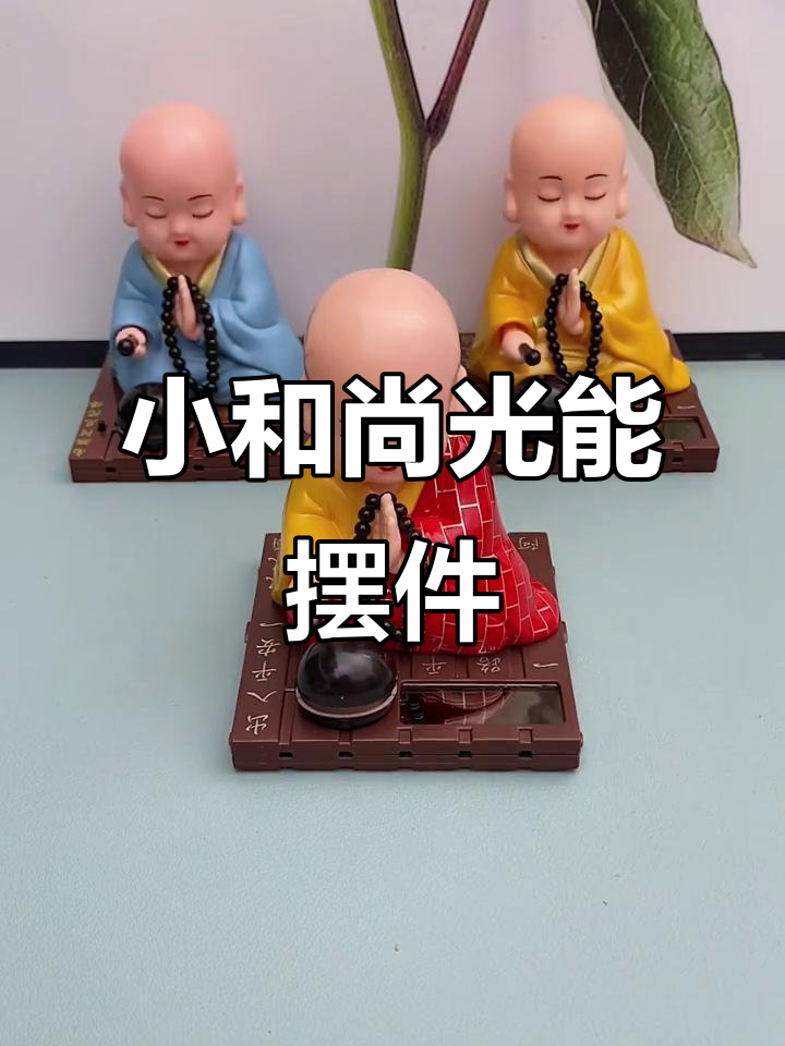 太阳能小和尚敲木鱼，车里桌面上都能放，寓意平安好运