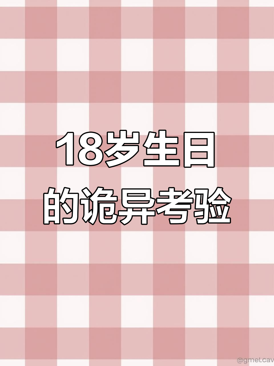 18岁生日蛋糕背后的惊悚秘密，妈妈的“规则”让人毛骨悚然