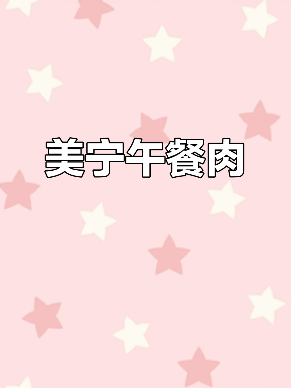 午餐肉推荐:美宁品牌,口感无敌停不下来