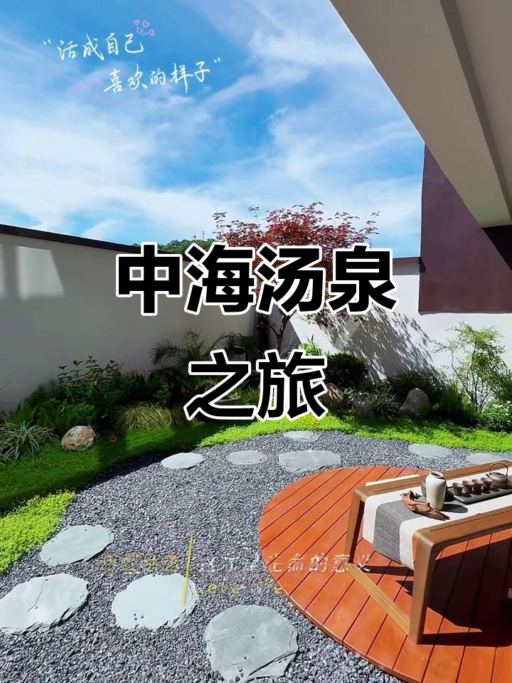 中海汤泉:放松身心的温泉体验