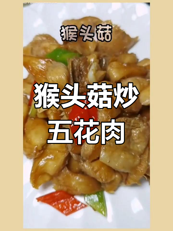 鲜猴头菇炒五花肉,香气扑鼻让人食欲大增