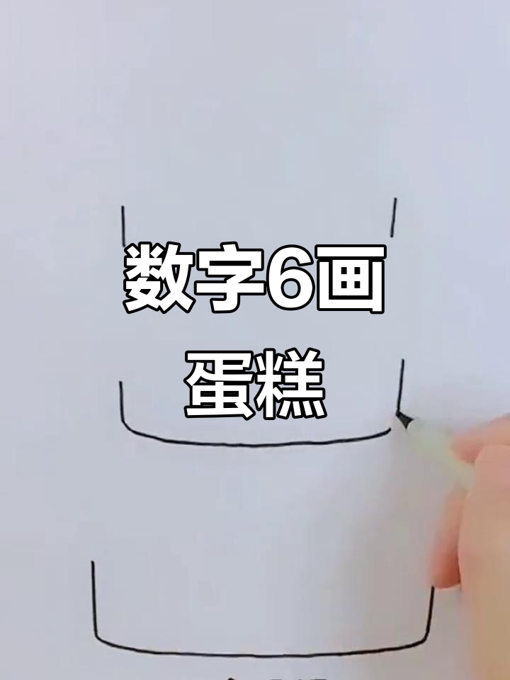 用六个数字画可爱蛋糕,简单又好玩