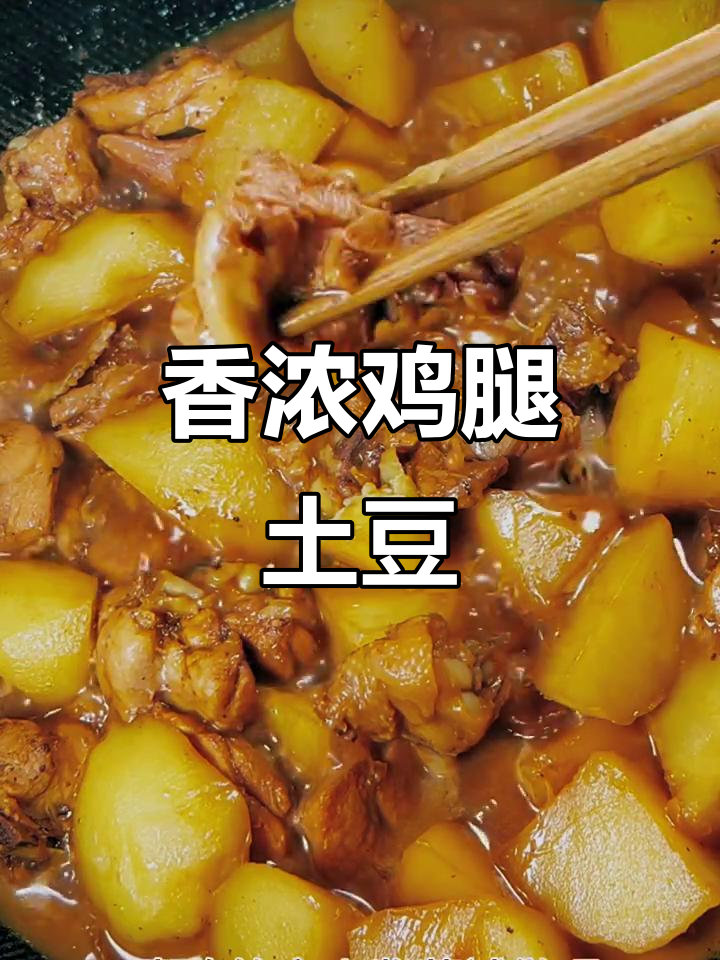 鸡腿炖土豆，简单美味，配饭吃绝对让你停不下来！