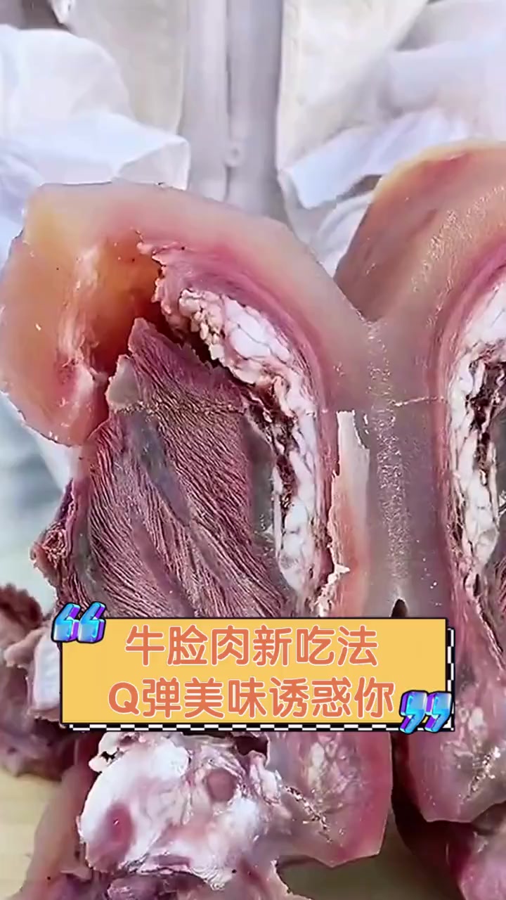 牛脸肉新吃法,Q弹美味诱惑你