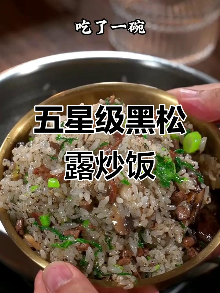 黑松露炒饭,简单又美味!香菇、菜心与牛肉的完美搭配