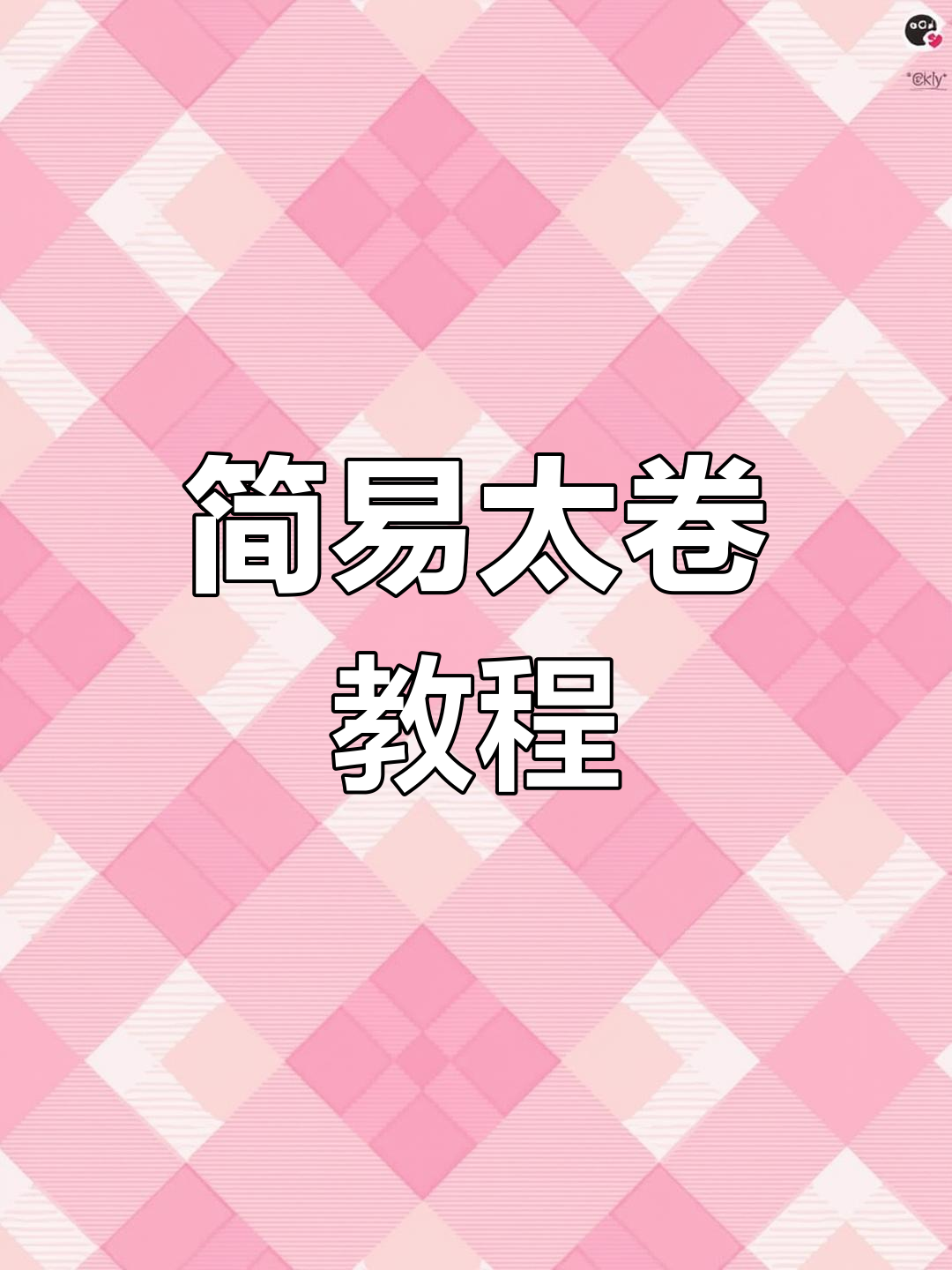 太卷寿司,简单易学,包起来轻松又有趣!