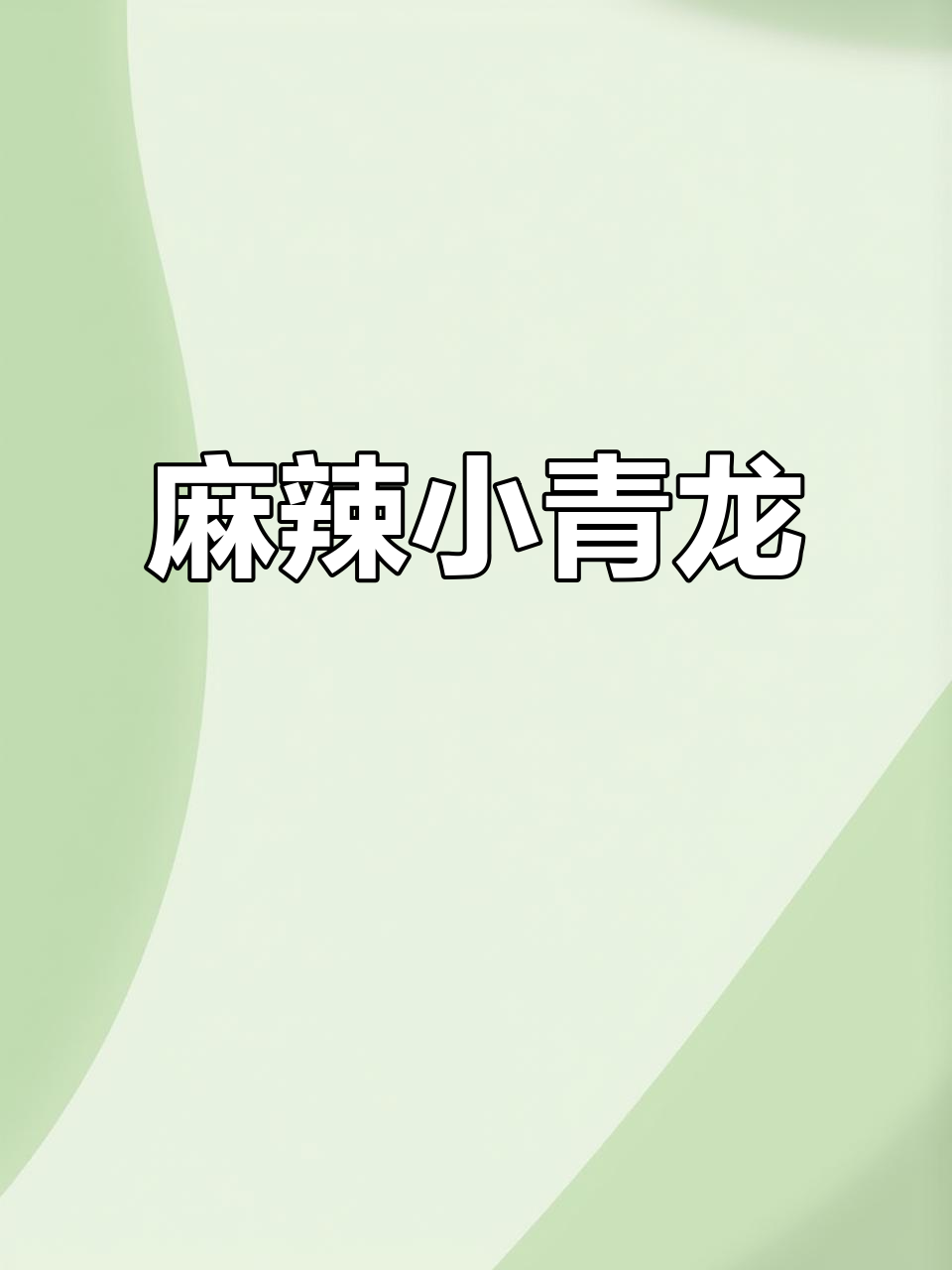麻辣小龙虾升级，澳洲龙虾更入味，吃一次就停不下来！
