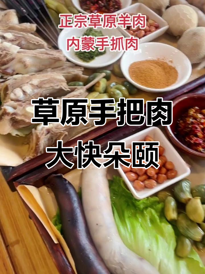 内蒙古草原手抓肉,大口喝酒吃羊肉汤