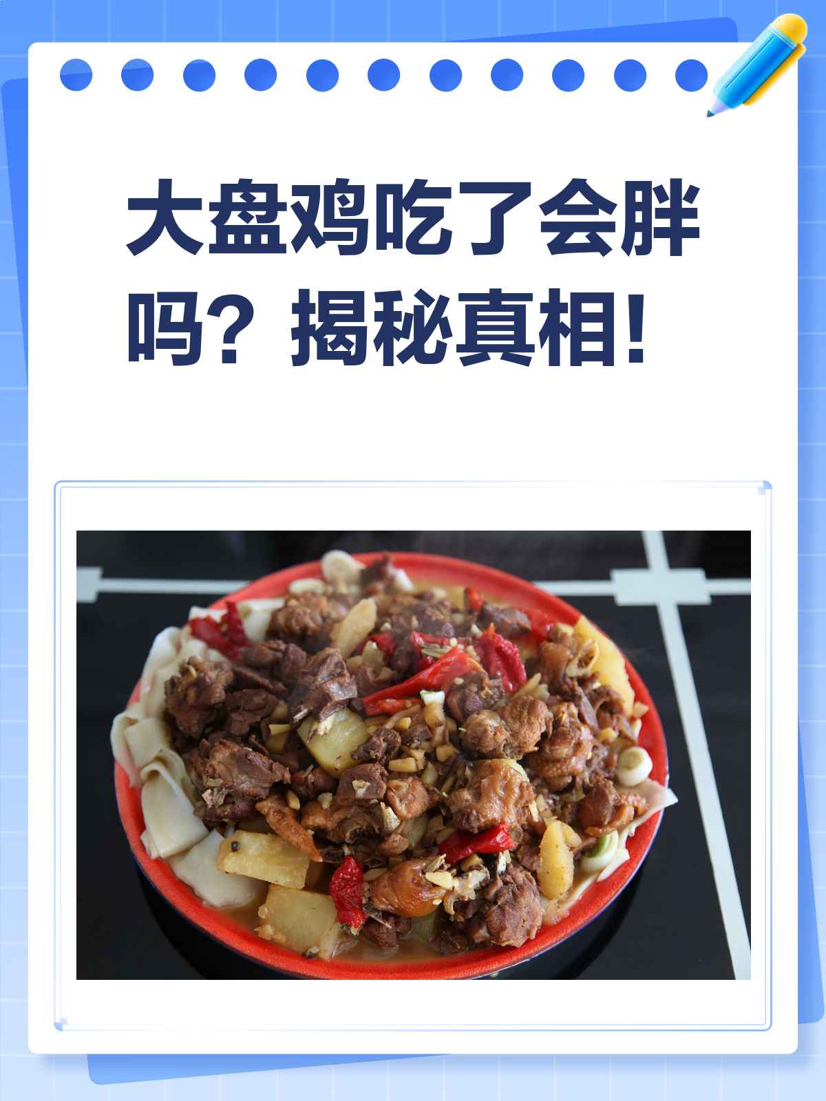 大盘鸡吃了会胖吗?看完这篇就懂了!