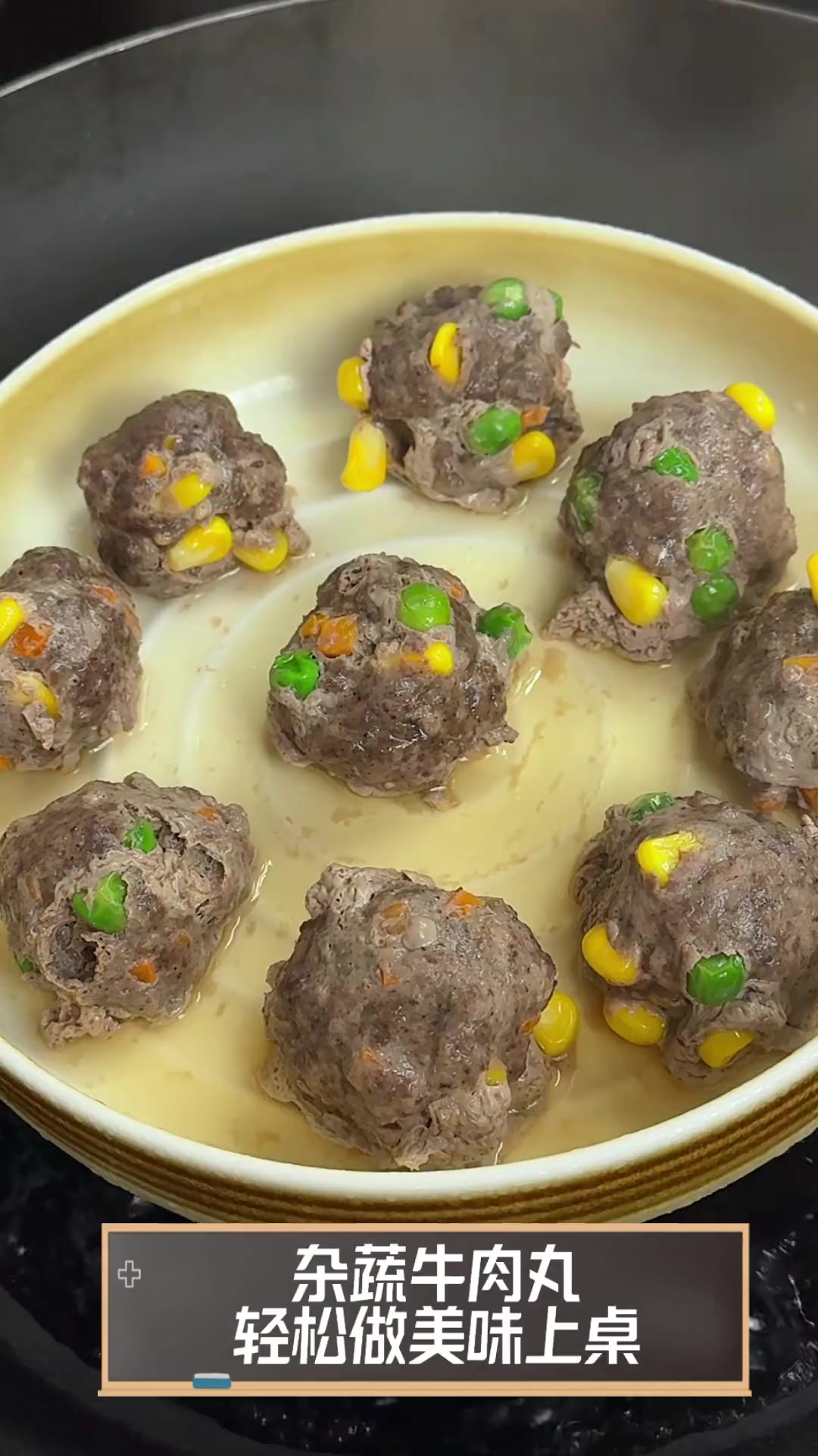 杂蔬牛肉丸,轻松做美味上桌
