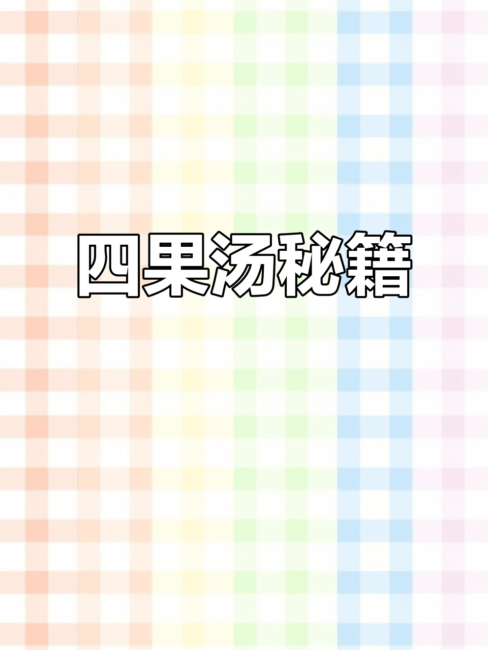 四果汤糖水秘诀,甘甜清爽全靠这锅黄金浆!