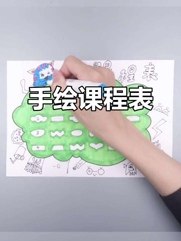 开学前必做!手绘课程表,创意满分