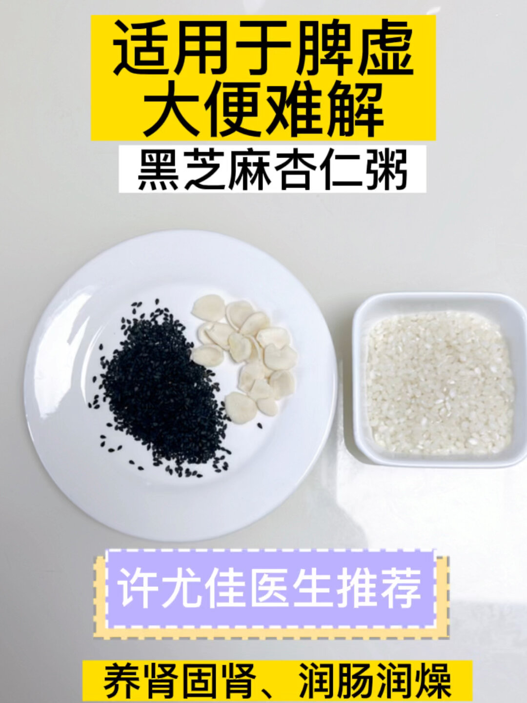 大便干燥难解,脾胃虚弱,杏仁大米粥润肠通便
