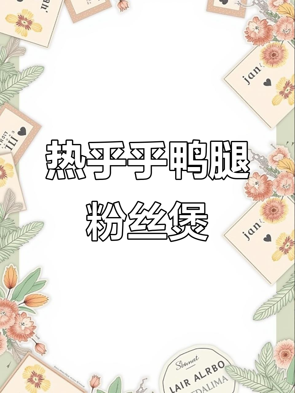 冷天必备!鸭腿粉丝煲,下饭又暖心